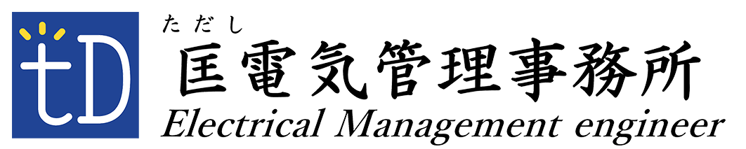 電気保安法人匡電気管理事務所（株）｜岩手県盛岡市